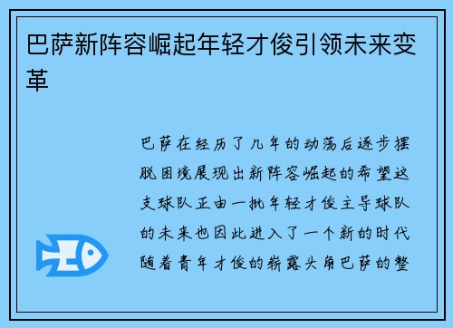 巴萨新阵容崛起年轻才俊引领未来变革