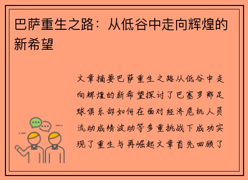 巴萨重生之路:从低谷中走向辉煌的新希望 巴萨重生之路:从低谷中走向辉煌的新希望