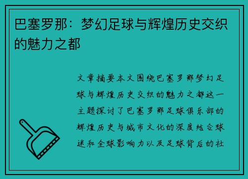 巴塞罗那:梦幻足球与辉煌历史交织的魅力之都 巴塞罗那:梦幻足球与辉煌历史交织的魅力之都