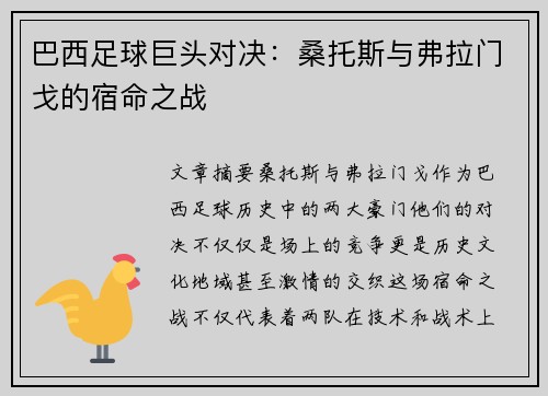 巴西足球巨头对决：桑托斯与弗拉门戈的宿命之战