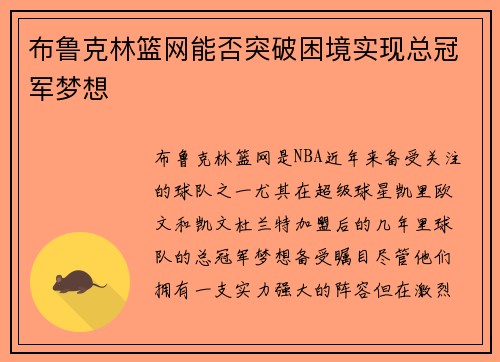 布鲁克林篮网能否突破困境实现总冠军梦想 布鲁克林篮网能否突破困境实现总冠军梦想
