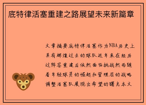 底特律活塞重建之路展望未来新篇章