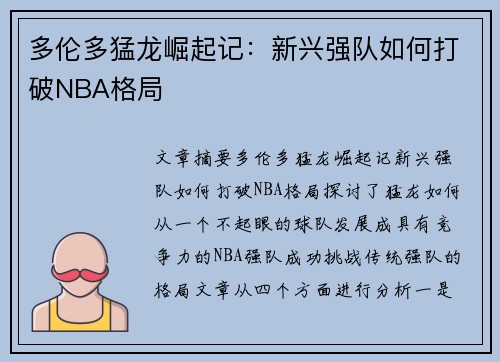 多伦多猛龙崛起记:新兴强队如何打破NBA格局 多伦多猛龙崛起记:新兴强队如何打破NBA格局