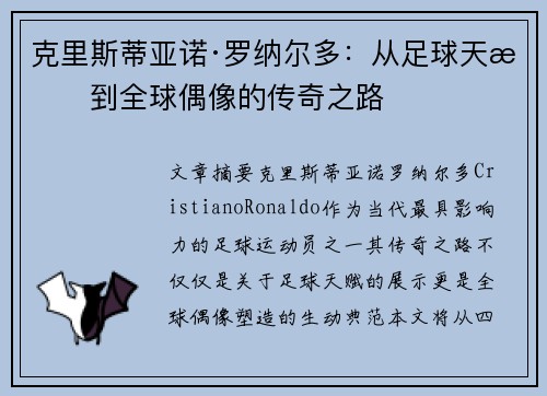 克里斯蒂亚诺·罗纳尔多：从足球天才到全球偶像的传奇之路