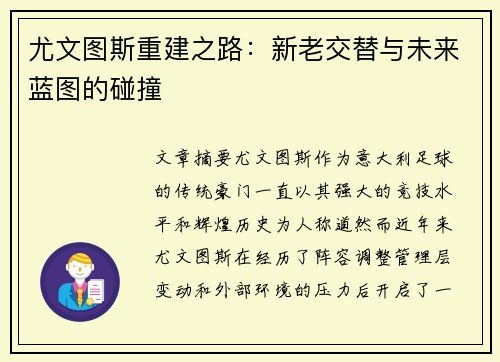 尤文图斯重建之路:新老交替与未来蓝图的碰撞 尤文图斯重建之路:新老交替与未来蓝图的碰撞