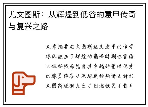 尤文图斯：从辉煌到低谷的意甲传奇与复兴之路