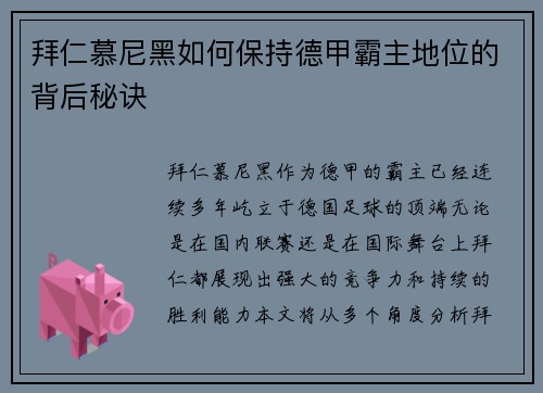 拜仁慕尼黑如何保持德甲霸主地位的背后秘诀