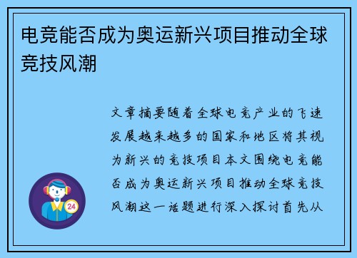 电竞能否成为奥运新兴项目推动全球竞技风潮