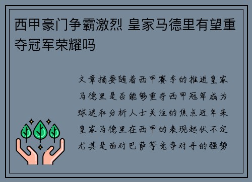 西甲豪门争霸激烈 皇家马德里有望重夺冠军荣耀吗