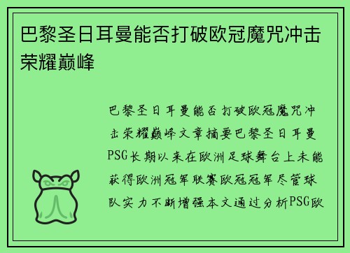巴黎圣日耳曼能否打破欧冠魔咒冲击荣耀巅峰