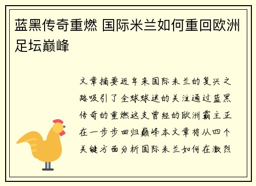 蓝黑传奇重燃 国际米兰如何重回欧洲足坛巅峰 蓝黑传奇重燃 国际米兰如何重回欧洲足坛巅峰