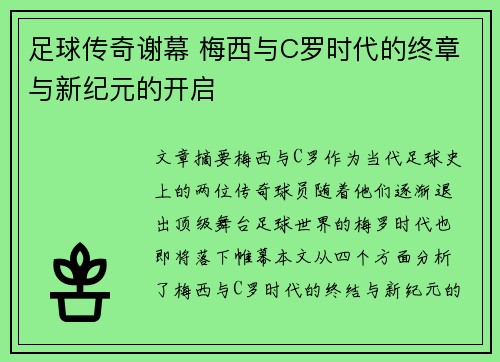 足球传奇谢幕 梅西与C罗时代的终章与新纪元的开启 足球传奇谢幕 梅西与C罗时代的终章与新纪元的开启