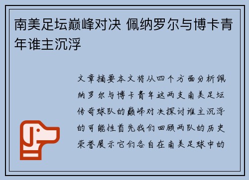 南美足坛巅峰对决 佩纳罗尔与博卡青年谁主沉浮 南美足坛巅峰对决 佩纳罗尔与博卡青年谁主沉浮