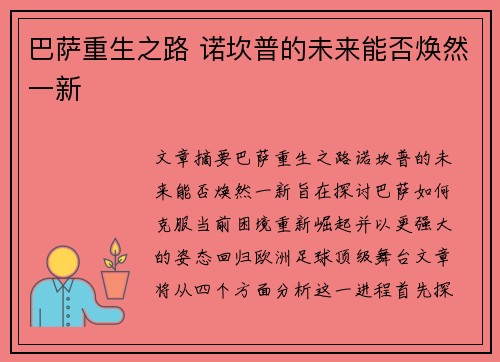 巴萨重生之路 诺坎普的未来能否焕然一新