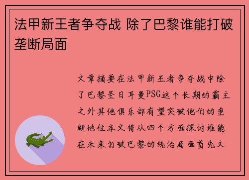 法甲新王者争夺战 除了巴黎谁能打破垄断局面 法甲新王者争夺战 除了巴黎谁能打破垄断局面
