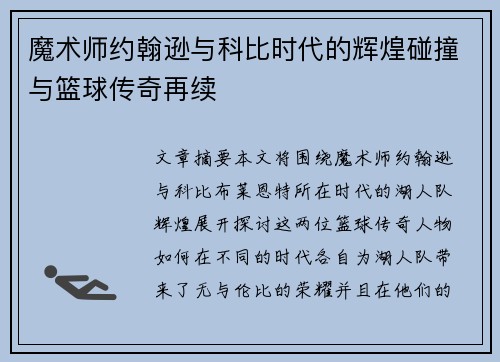 魔术师约翰逊与科比时代的辉煌碰撞与篮球传奇再续