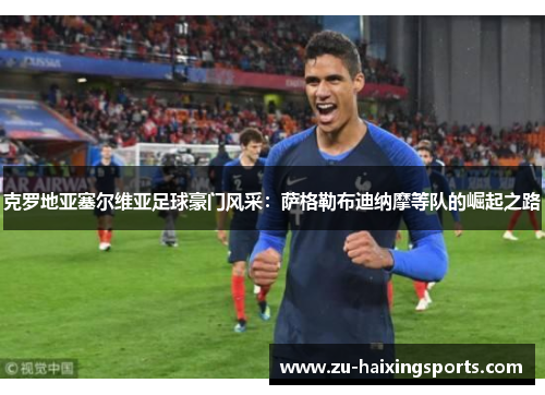 克罗地亚塞尔维亚足球豪门风采:萨格勒布迪纳摩等队的崛起之路 克罗地亚塞尔维亚足球豪门风采:萨格勒布迪纳摩等队的崛起之路