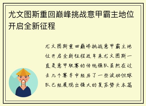 尤文图斯重回巅峰挑战意甲霸主地位开启全新征程 尤文图斯重回巅峰挑战意甲霸主地位开启全新征程