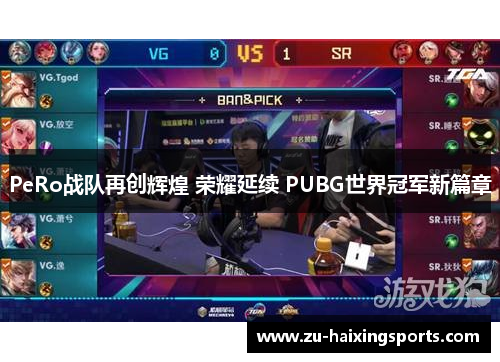 PeRo战队再创辉煌 荣耀延续 PUBG世界冠军新篇章
