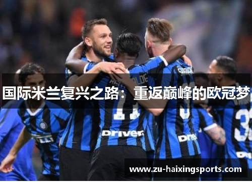 国际米兰复兴之路：重返巅峰的欧冠梦