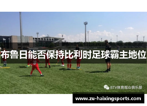 布鲁日能否保持比利时足球霸主地位