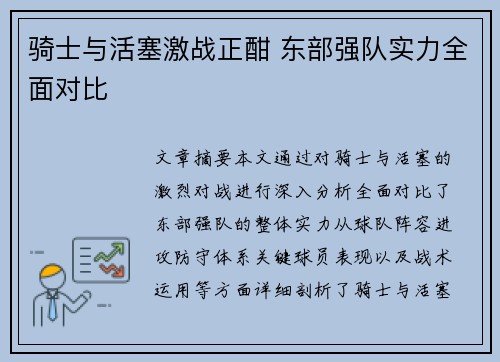 骑士与活塞激战正酣 东部强队实力全面对比