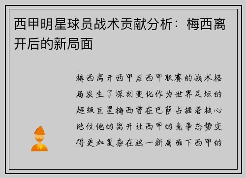 西甲明星球员战术贡献分析：梅西离开后的新局面