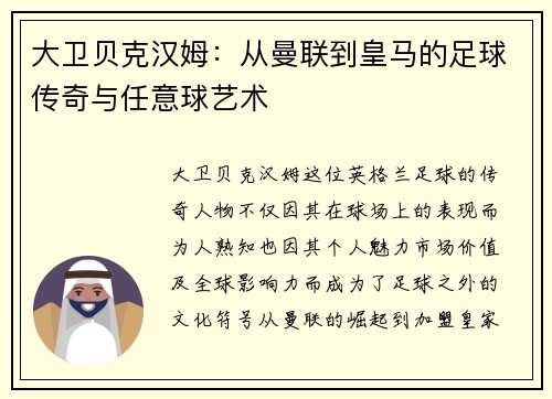 大卫贝克汉姆:从曼联到皇马的足球传奇与任意球艺术 大卫贝克汉姆:从曼联到皇马的足球传奇与任意球艺术