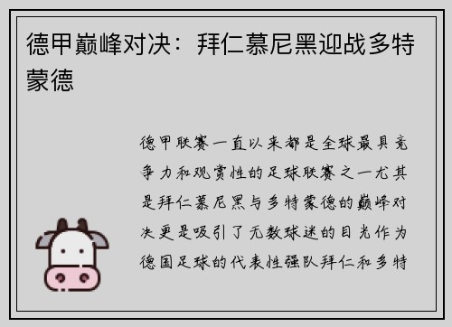德甲巅峰对决：拜仁慕尼黑迎战多特蒙德