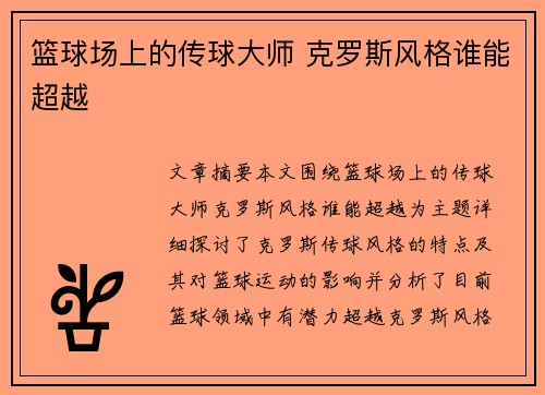 篮球场上的传球大师 克罗斯风格谁能超越 篮球场上的传球大师 克罗斯风格谁能超越