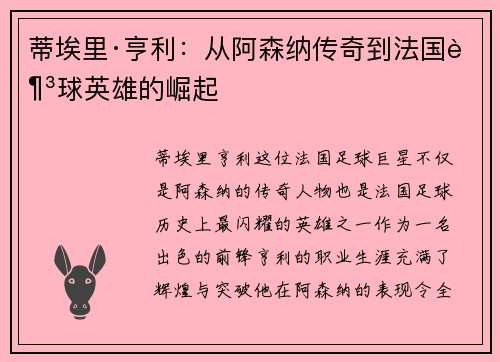 蒂埃里·亨利:从阿森纳传奇到法国足球英雄的崛起 蒂埃里·亨利:从阿森纳传奇到法国足球英雄的崛起