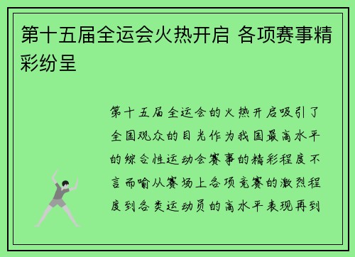 第十五届全运会火热开启 各项赛事精彩纷呈