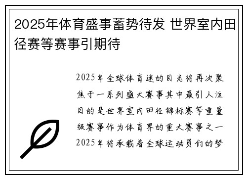 2025年体育盛事蓄势待发 世界室内田径赛等赛事引期待