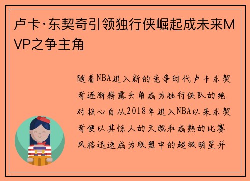 卢卡·东契奇引领独行侠崛起成未来MVP之争主角