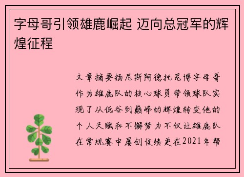 字母哥引领雄鹿崛起 迈向总冠军的辉煌征程