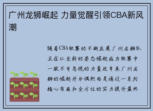 广州龙狮崛起 力量觉醒引领CBA新风潮