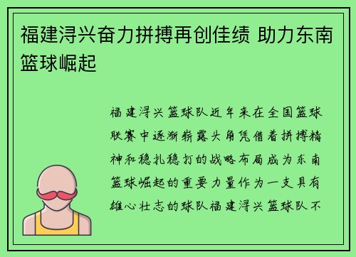 福建浔兴奋力拼搏再创佳绩 助力东南篮球崛起