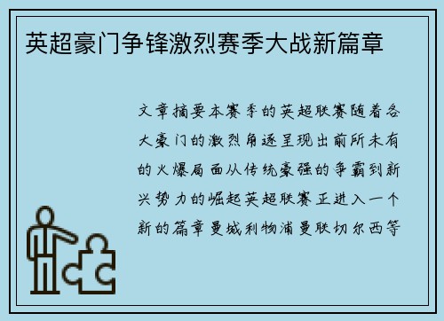 英超豪门争锋激烈赛季大战新篇章