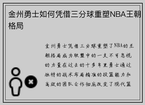 金州勇士如何凭借三分球重塑NBA王朝格局 金州勇士如何凭借三分球重塑NBA王朝格局