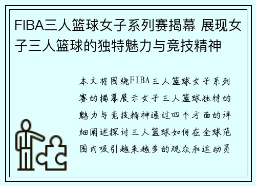 FIBA三人篮球女子系列赛揭幕 展现女子三人篮球的独特魅力与竞技精神