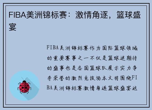 FIBA美洲锦标赛：激情角逐，篮球盛宴