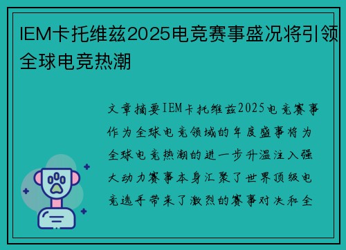 IEM卡托维兹2025电竞赛事盛况将引领全球电竞热潮