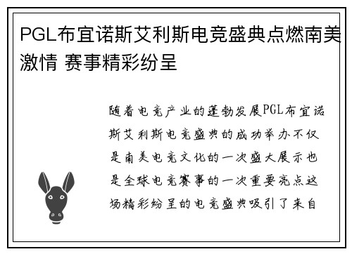 PGL布宜诺斯艾利斯电竞盛典点燃南美激情 赛事精彩纷呈