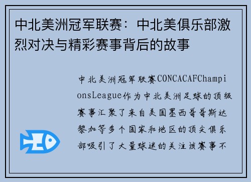 中北美洲冠军联赛：中北美俱乐部激烈对决与精彩赛事背后的故事