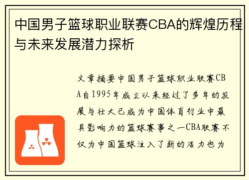 中国男子篮球职业联赛CBA的辉煌历程与未来发展潜力探析