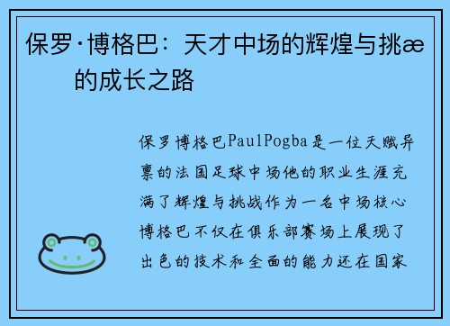 保罗·博格巴：天才中场的辉煌与挑战的成长之路