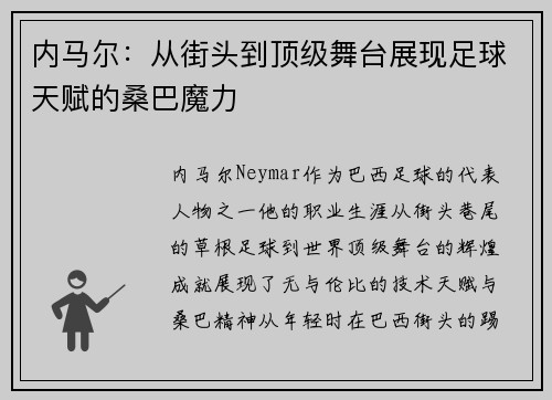 内马尔：从街头到顶级舞台展现足球天赋的桑巴魔力
