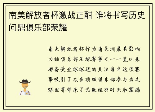 南美解放者杯激战正酣 谁将书写历史问鼎俱乐部荣耀 南美解放者杯激战正酣 谁将书写历史问鼎俱乐部荣耀