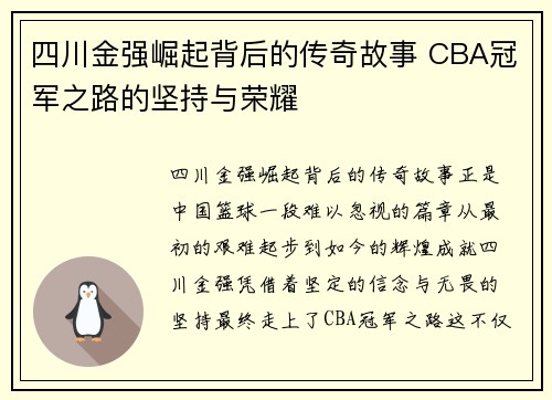四川金强崛起背后的传奇故事 CBA冠军之路的坚持与荣耀
