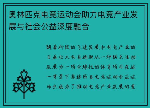 奥林匹克电竞运动会助力电竞产业发展与社会公益深度融合 奥林匹克电竞运动会助力电竞产业发展与社会公益深度融合